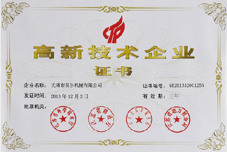 高新技术企业证书