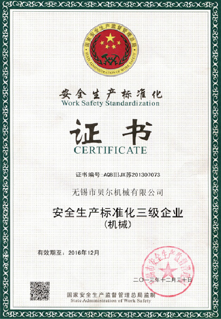 安全生产标准化证书