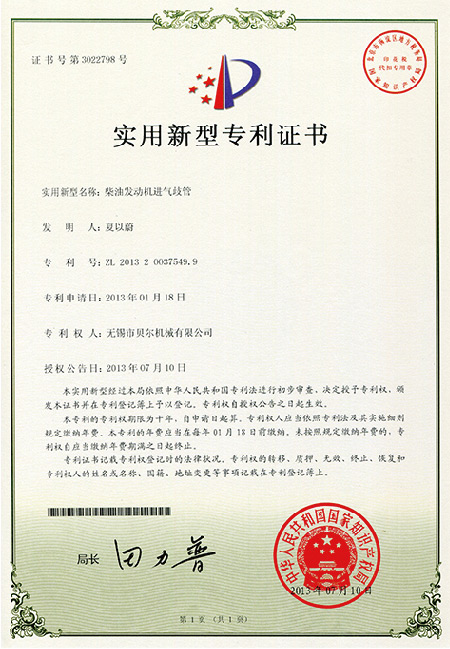 柴油机发动机进气歧管专利证书