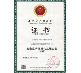安全生产标准化证书